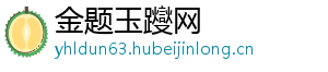 金题玉躞网